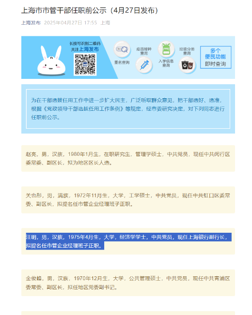 配资实力股票配资平台 上海银行副行长汪明提名任市管企业经理班子正职