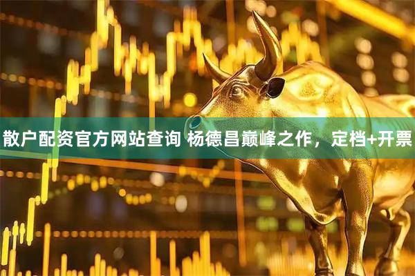 散户配资官方网站查询 杨德昌巅峰之作，定档+开票