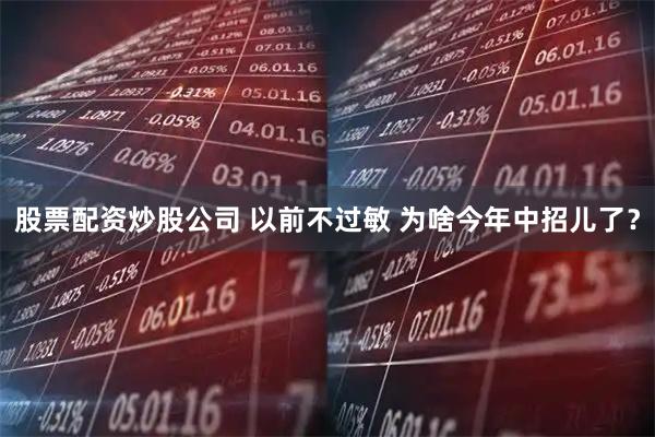 股票配资炒股公司 以前不过敏 为啥今年中招儿了？